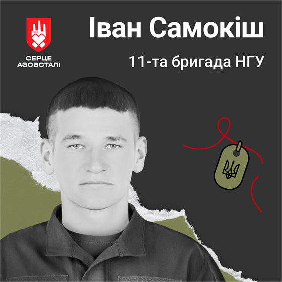 Солдат Іван Самокіш загинув в Маріуполі на Донеччині