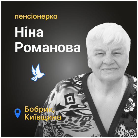 Ніна Романова загинула в селі Бобрик на Київщині