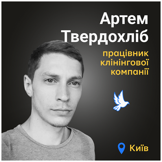 Життя Артема Твердохліба відібрав російський обстріл Києва