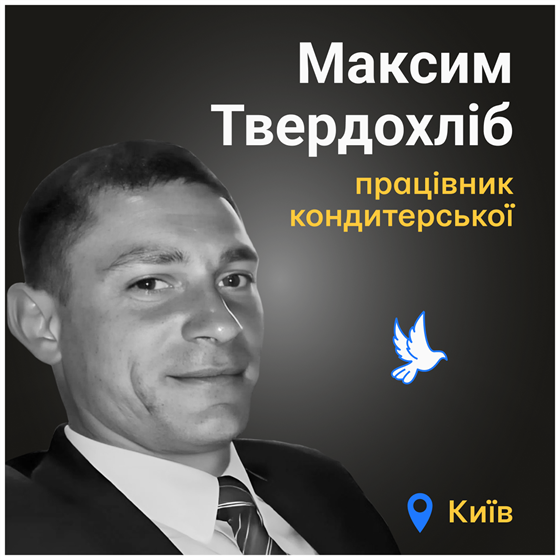 Життя Максима Твердохліба відібрав російський обстріл Києва
