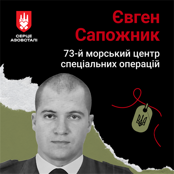 Старший солдат Євген Сапожник загинув в місті Маріуполь