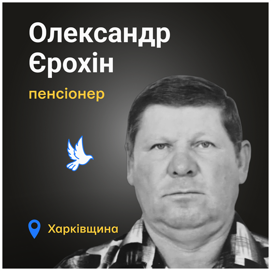 Життя Олександра Єрохіна відібрала російська армія