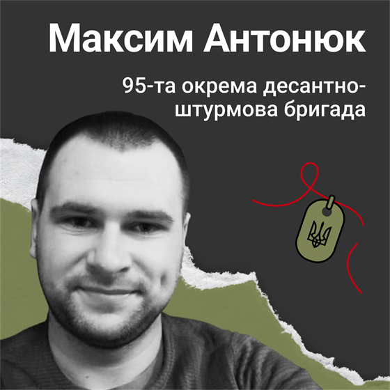 Боєць Максим Антонюк загинув у селі Терни на Донеччині