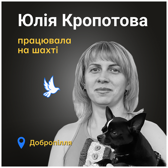 Життя Юлії Кропотової відібрав російський обстріл Добропілля