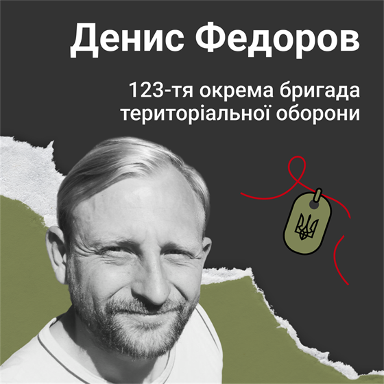 Солдат Денис Федоров загинув біля села Мала Токмачка Запорізької області
