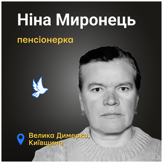 Ніну Миронець вбили російські окупанти в селищі Велика Димерка