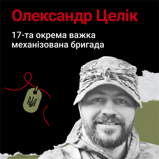 Старший сержант Олександр Целік загинув у селі Оскіл на Харківщині Старший сержант Олександр Целік загинув у селі Оскіл на Харківщині