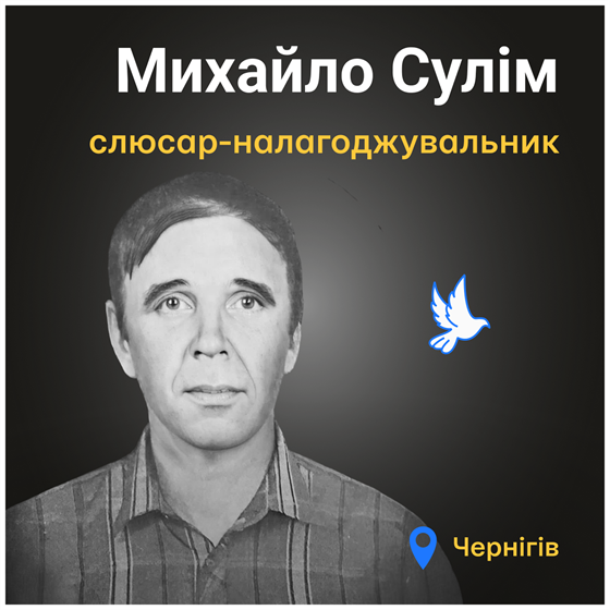 68-річний Михайло Сулім загинув у Чернігові
