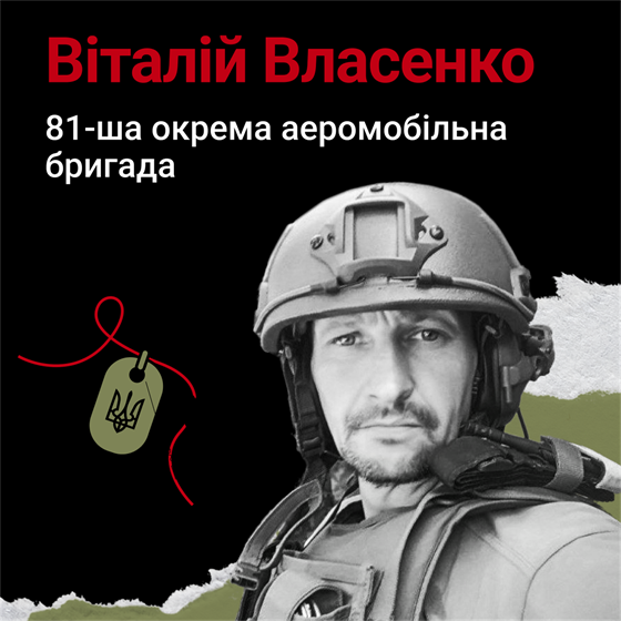 Віталій Власенко загинув в селищі Білогорівка на Луганщині