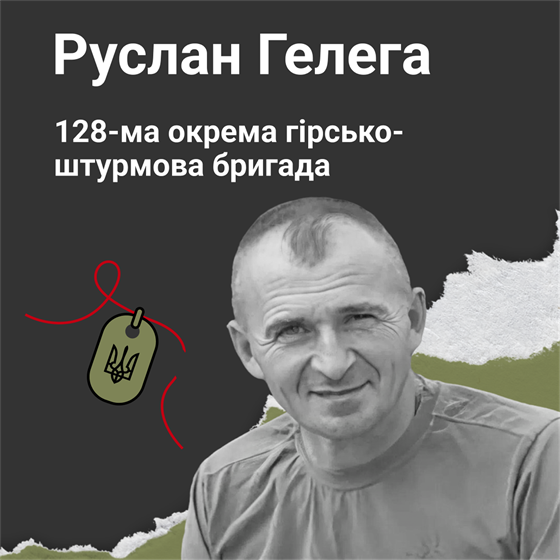 Старший солдат Руслан Гелега загинув у селі Новоандріївка Запорізької області