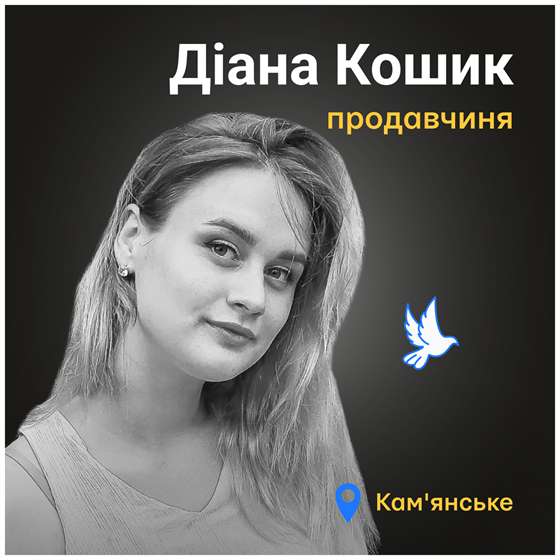 Діана Кошик загинула, коли російські війська вдарили балістичними ракетами