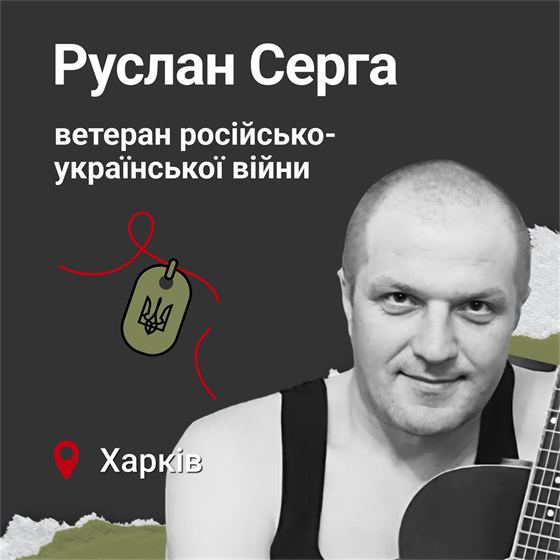 Життя Руслана Серги обірвалося в Харкові Життя Руслана Серги обірвалося в Харкові