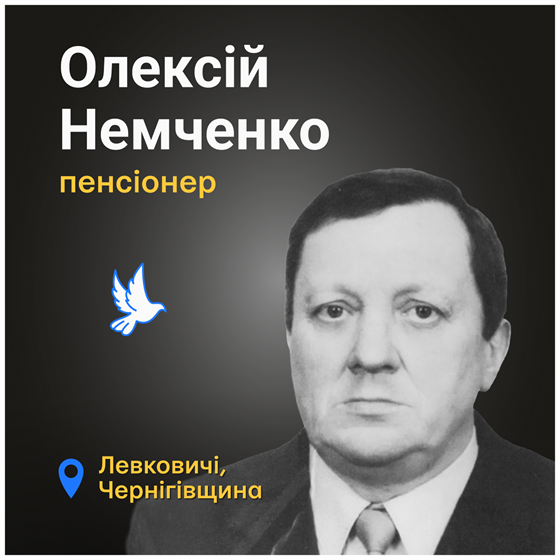 Олексій Немченко помер на Чернігівщині в окупації Олексій Немченко помер на Чернігівщині в окупації