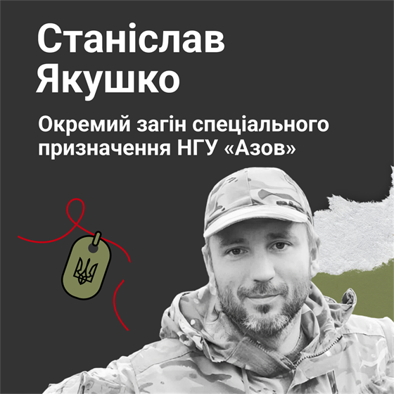 Молодший лейтенант Станіслав Якушко загинув в Маріуполі