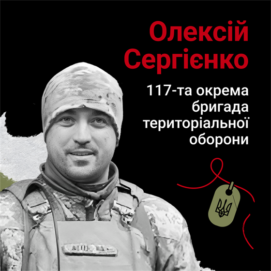 Старший солдат Олексій Сергієнко поліг в Суджанському районі Курської області Старший солдат Олексій Сергієнко поліг в Суджанському районі Курської області