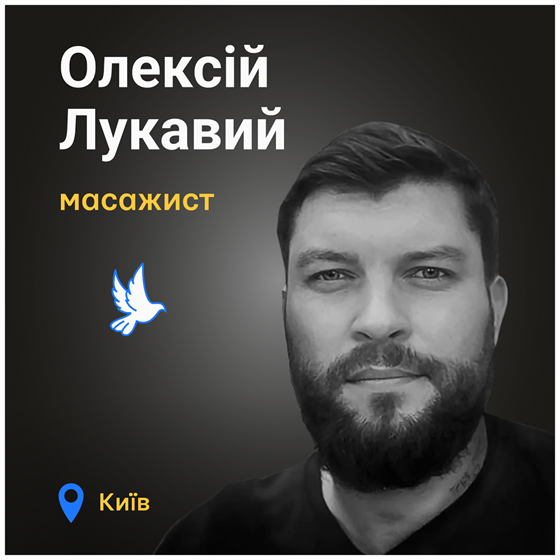 Життя Олексія Лукавого відібрала російська армія Життя Олексія Лукавого відібрала російська армія