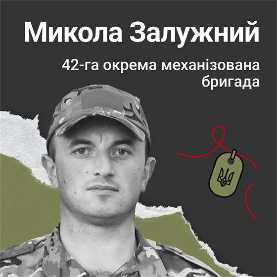 Старший лейтенант Микола Залужний поліг під час бойового завдання