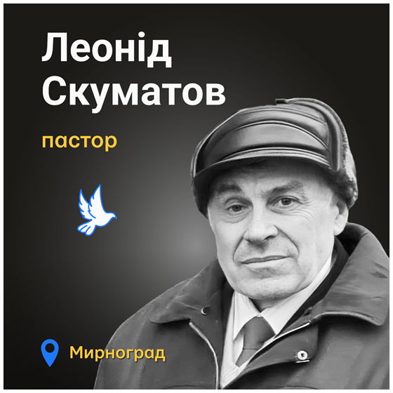 Життя Леоніда Скуматова відібрала російська армія