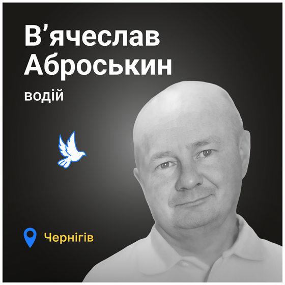 47-річний В’ячеслав Аброськин загинув в Чернігові 47-річний В’ячеслав Аброськин загинув в Чернігові