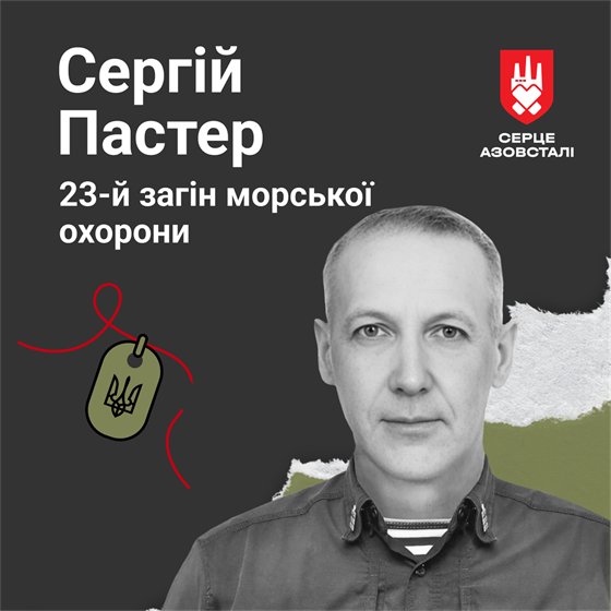 Капітан 3-го рангу Сергій Пастер був закатований у російському полоні