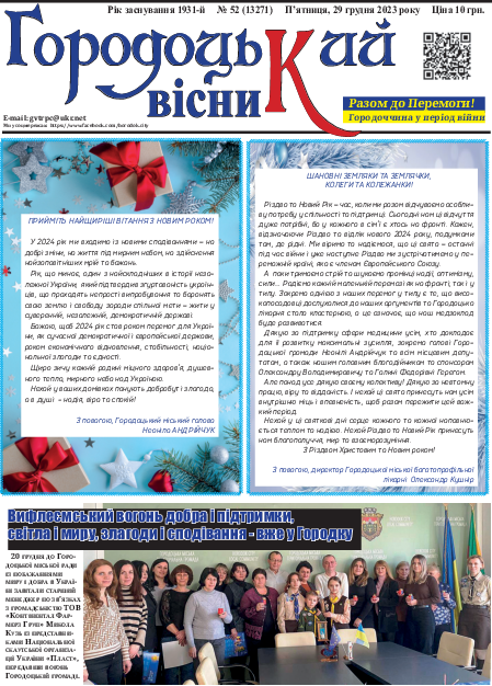 Городоцький вісник