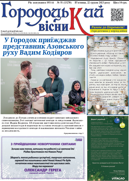 Городоцький вісник