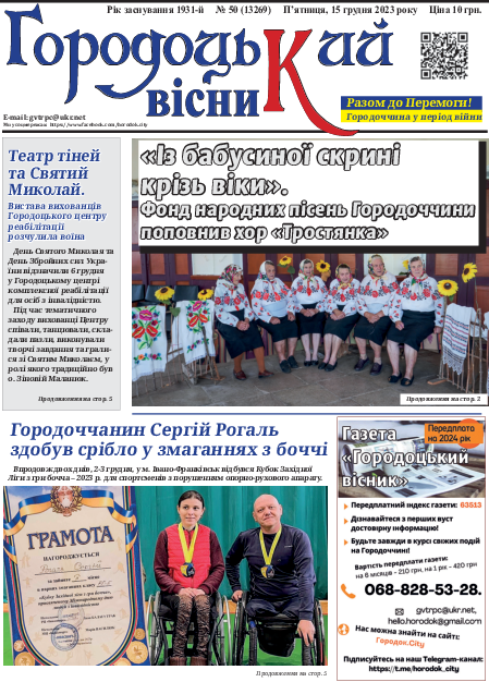 Городоцький вісник