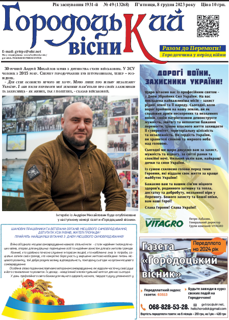 Городоцький вісник