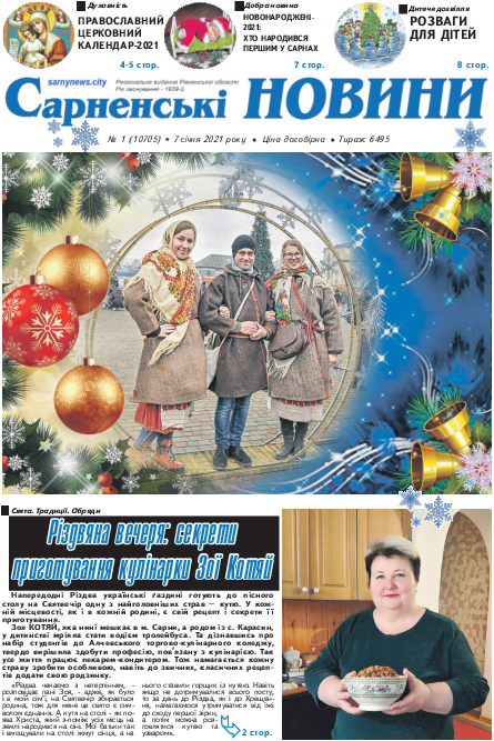 Сарненські новини