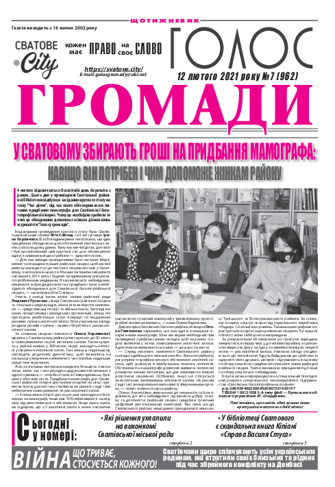 Газета «Голос громади»