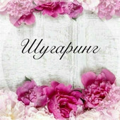 Олеся Литвиненко, майстер шугарінгу у Скадовську