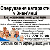 Лікування катаракти у Знам'янці: за сприяння офтальмологічної клініки Окомедікас