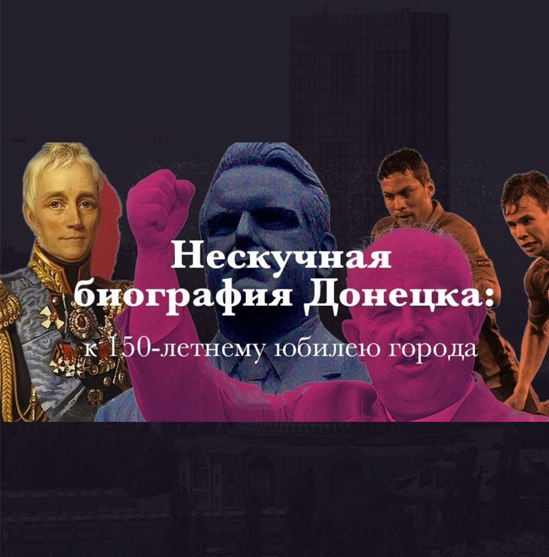 Нескучная биография Донецка: к 150-летнему юбилею города 