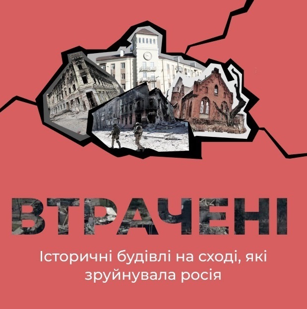 ВТРАЧЕНІ. Гайд історичними будівлями на сході, які зруйнувала росія