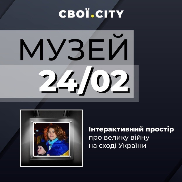 Музей 24/7. Інтерактивний простір про велику війну на сході України