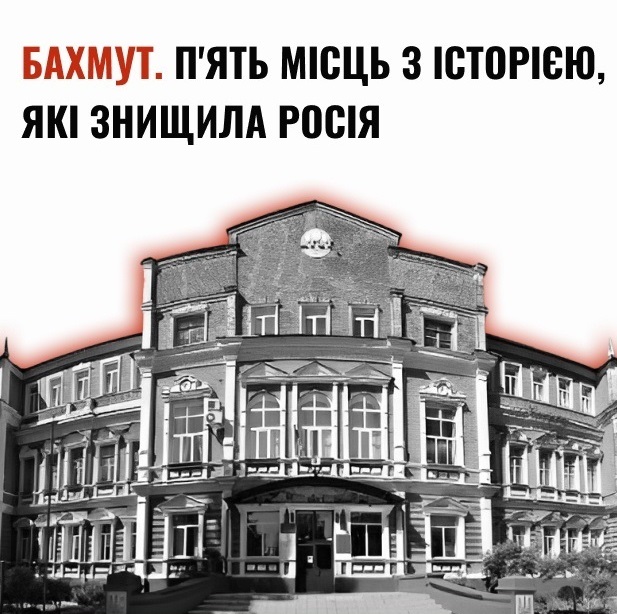 Бахмут. П’ять місць з історією, які знищила Росія