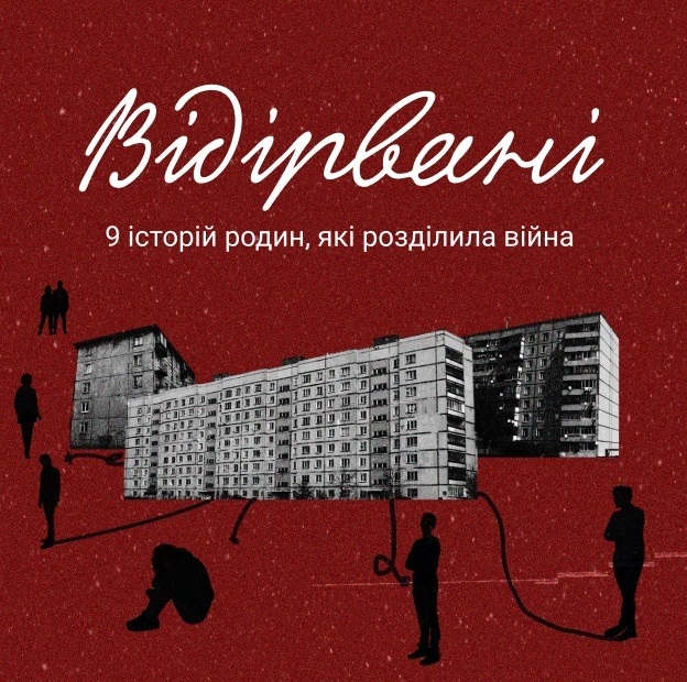 Відірвані. Історії родин, які розділила війна