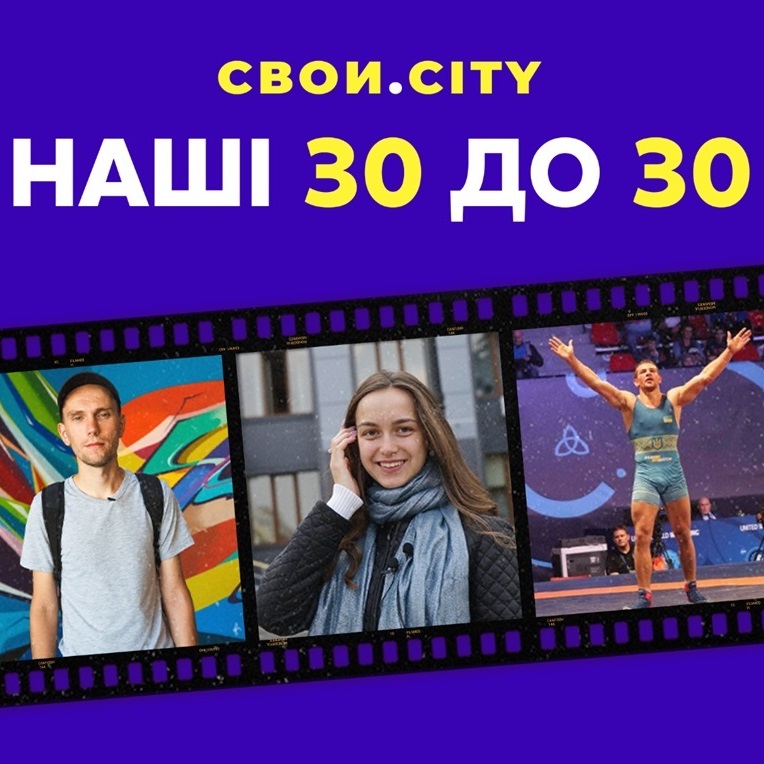 Наші 30 до 30-ти. Незалежна молодь, яка розвиває схід