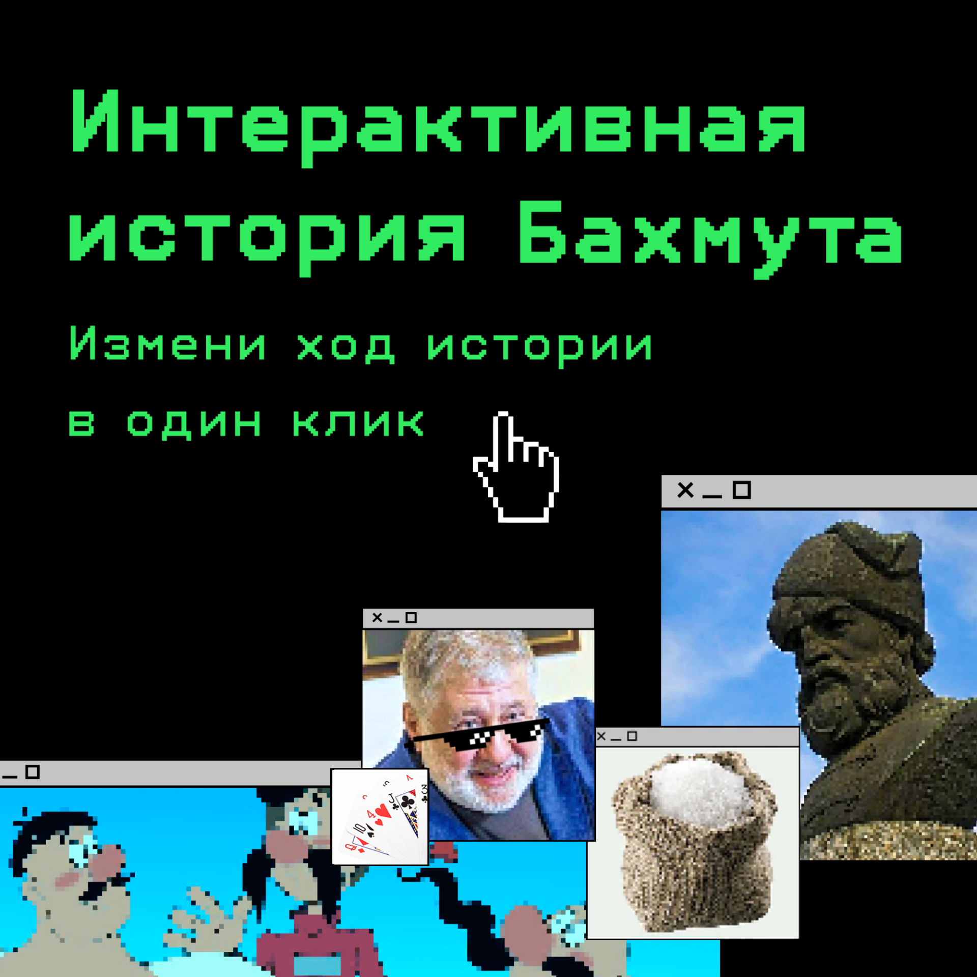 Интерактивная история Бахмута. Измени ход истории в один клик