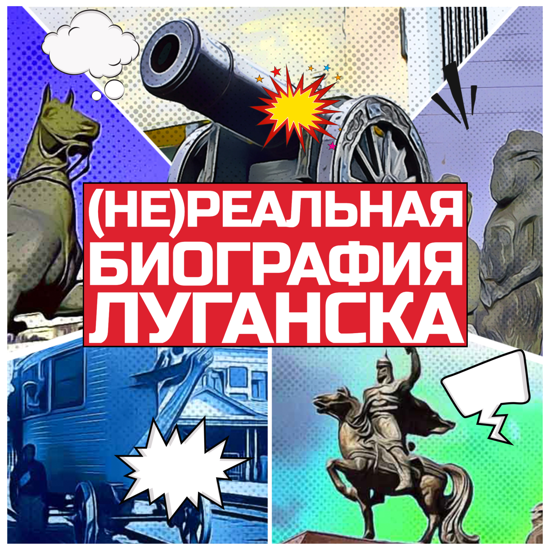 (Не)реальная биография Луганска