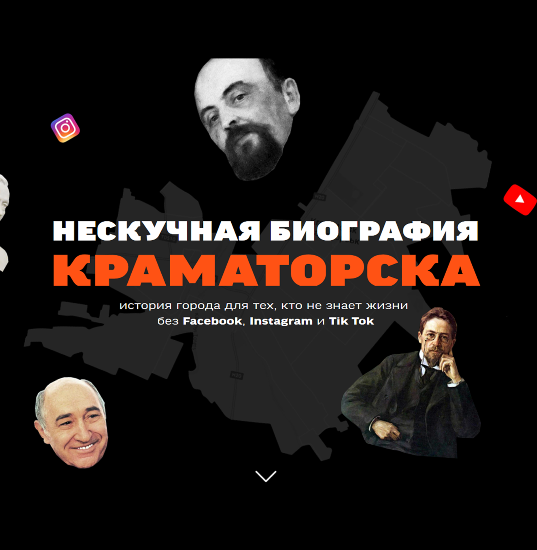 Нескучная биография Краматорска