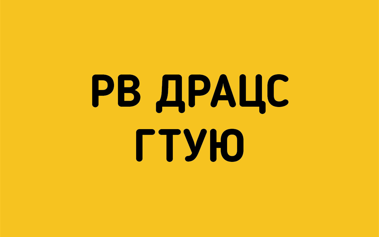 Розшифруйте абревіатуру