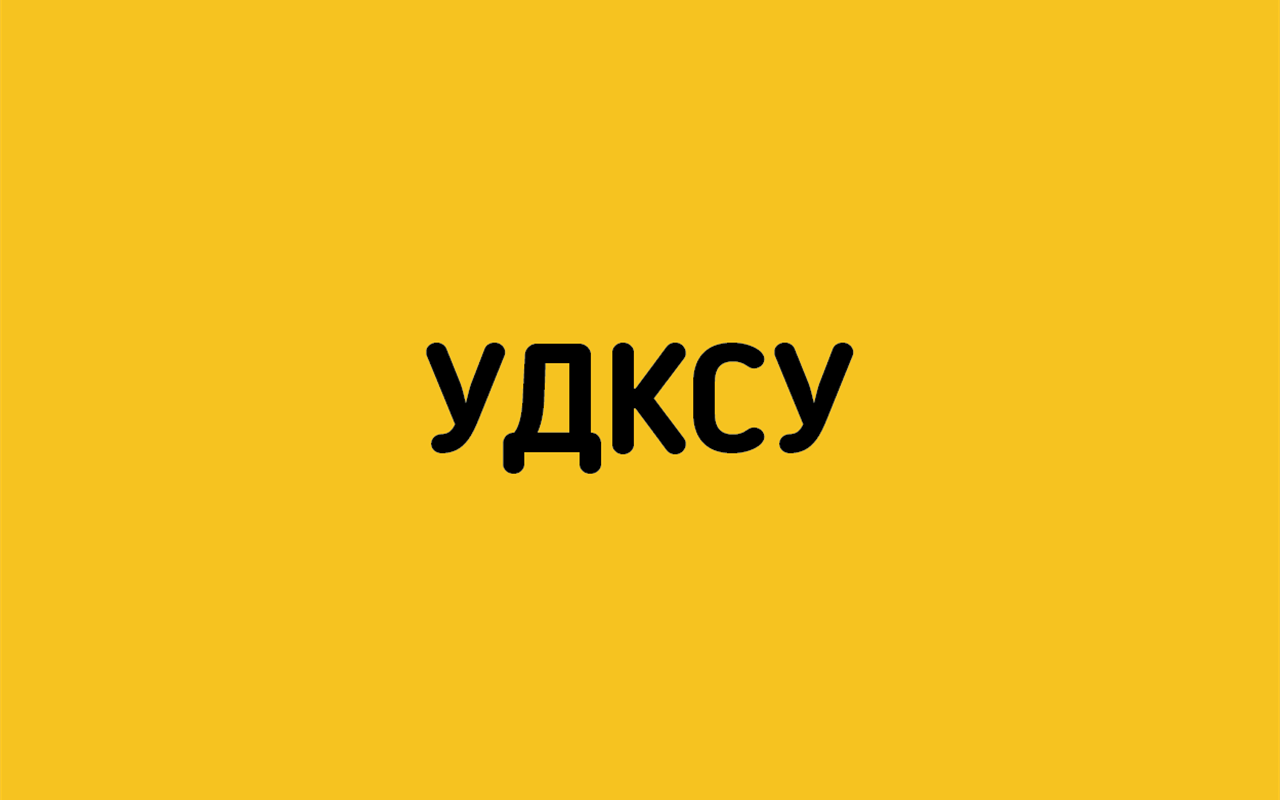 Розшифруйте абревіатуру