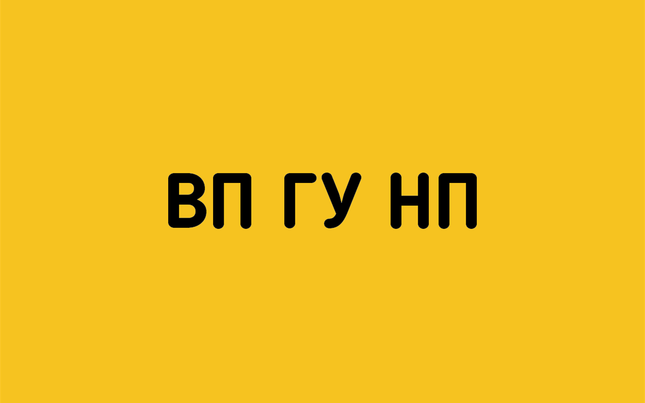 Розшифруйте абревіатуру