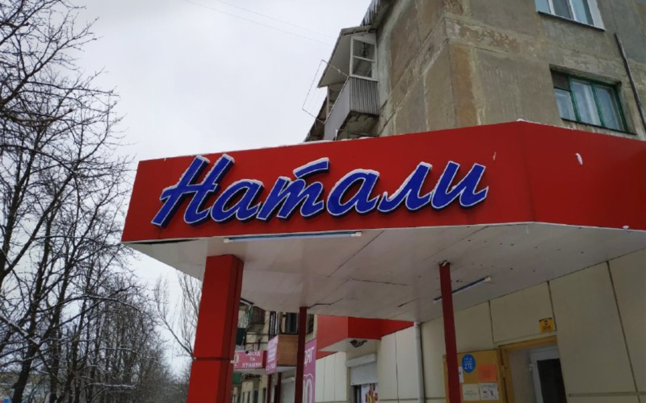Вывески Торецка