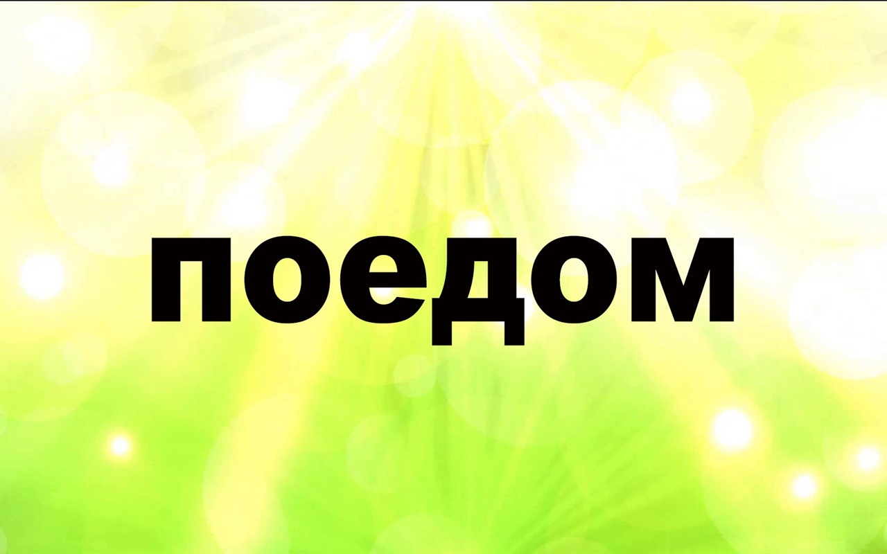Насколько хорошо ты знаешь русский язык?