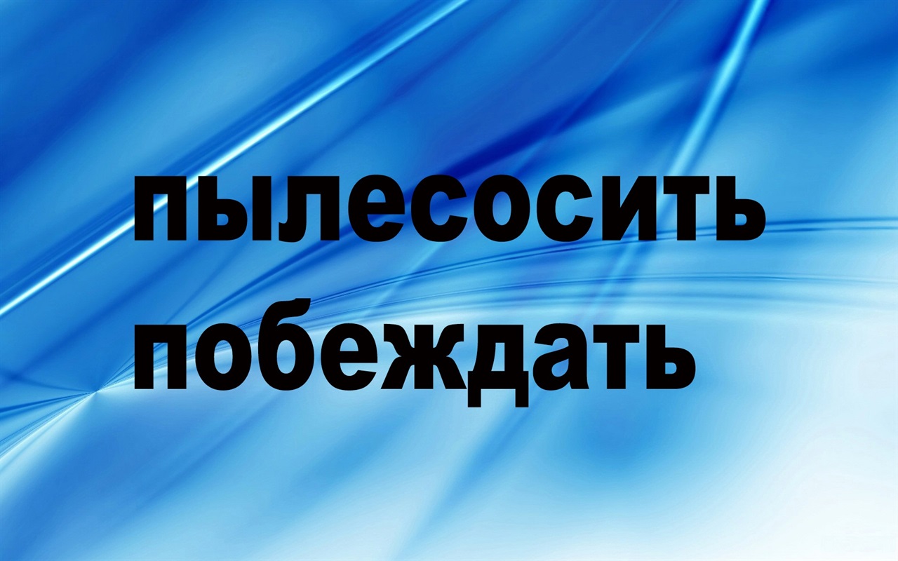 Насколько хорошо ты знаешь русский язык?