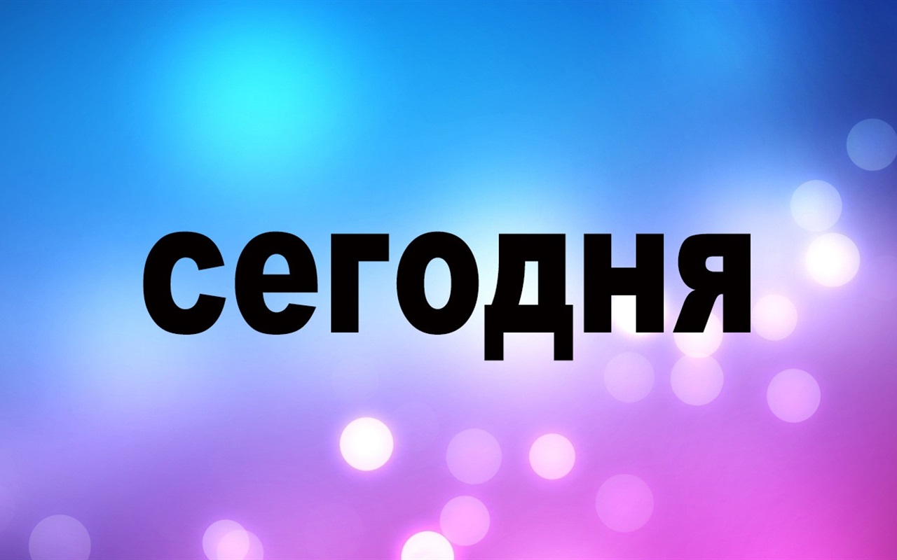 Насколько хорошо ты знаешь русский язык?
