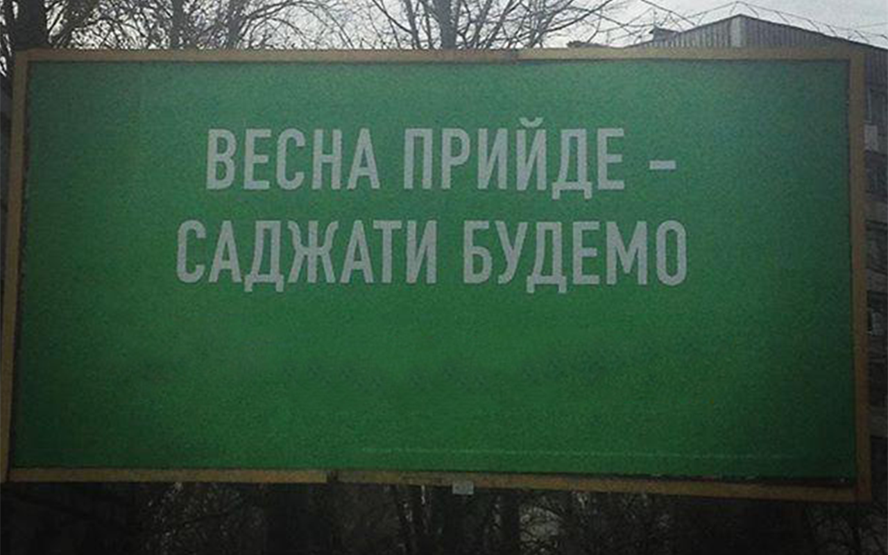 Тест-гра: вгадай кандидата у президенти за гаслом з білборда