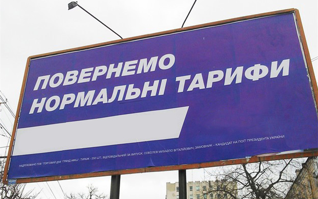 Тест-гра: вгадай кандидата у президенти за гаслом з білборда